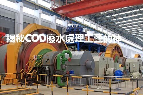 揭秘COD廢水處理工藝的神奇轉化之旅？